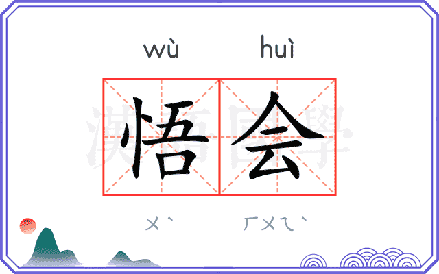 悟会