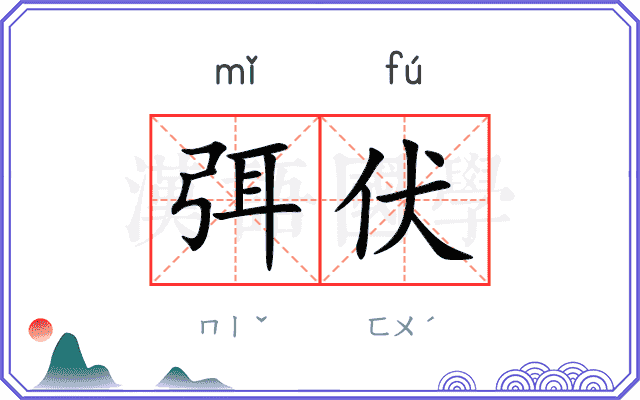 弭伏