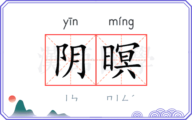 阴暝