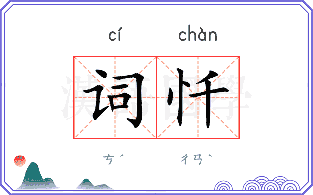 词忏