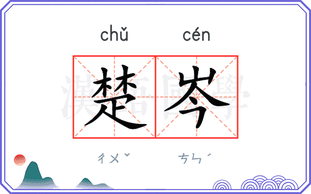 楚岑