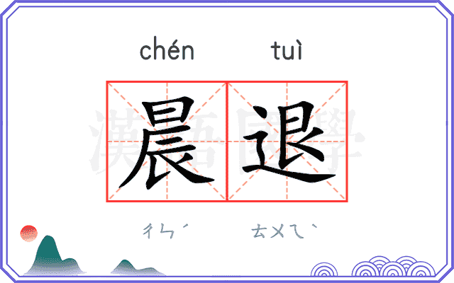 晨退