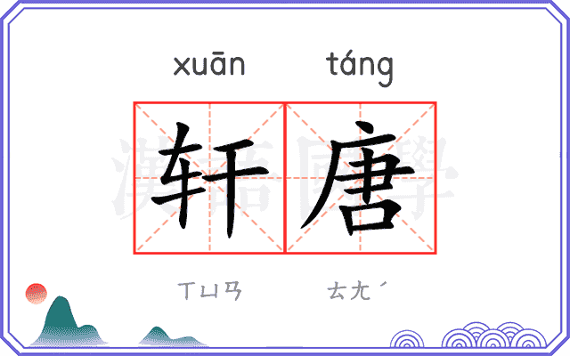 轩唐