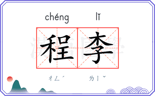 程李