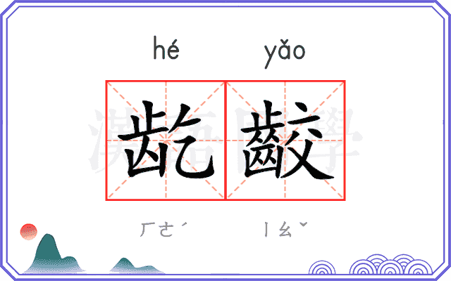 龁齩