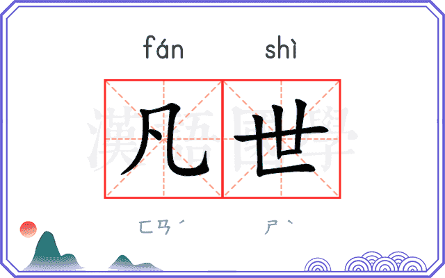 凡世