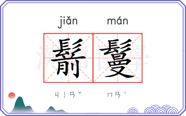 鬋鬘
