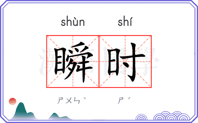 瞬时