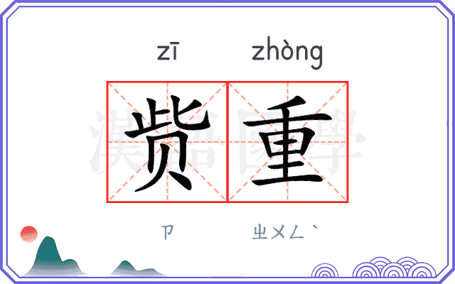 赀重