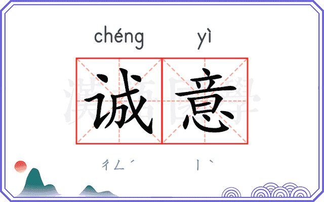 诚意