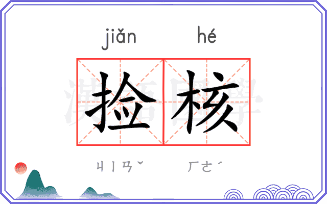 捡核