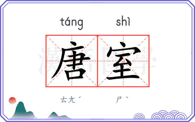 唐室