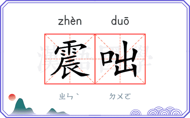 震咄