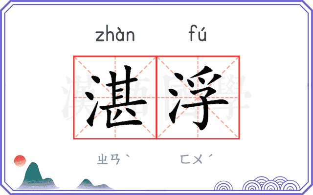 湛浮