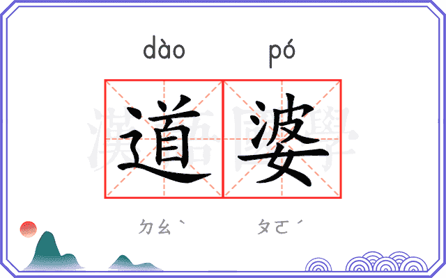 道婆