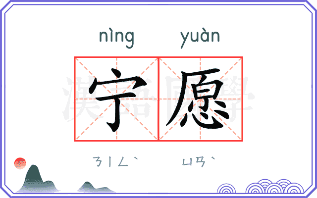 宁愿