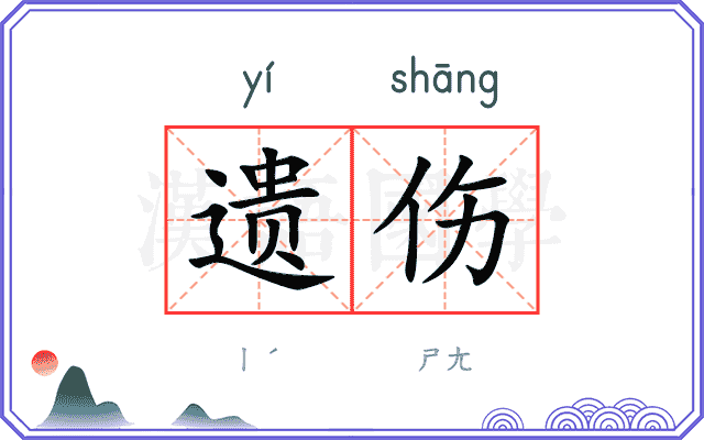 遗伤