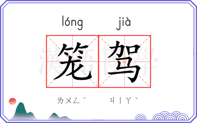 笼驾