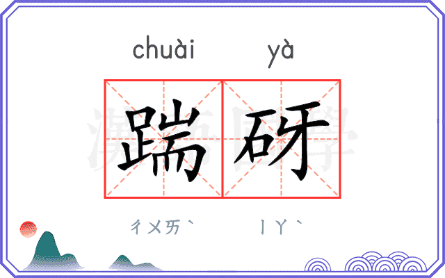 踹砑