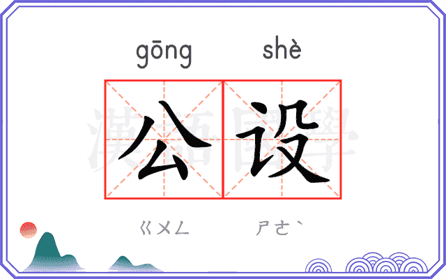 公设