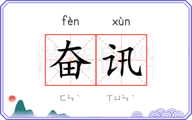 奋讯