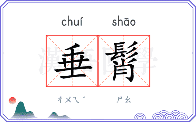 垂髾
