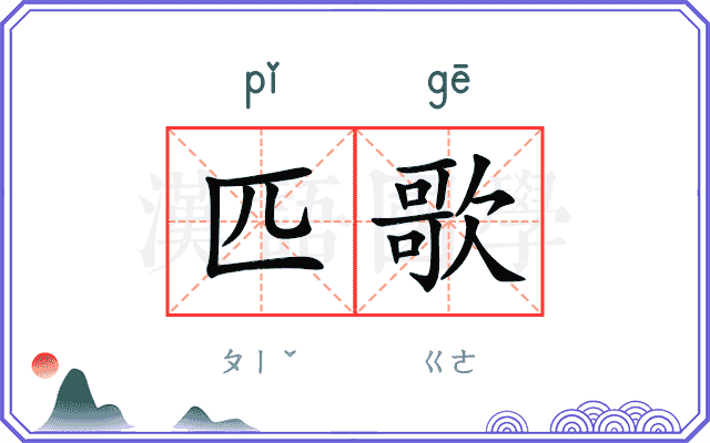 匹歌