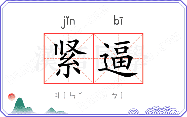 紧逼