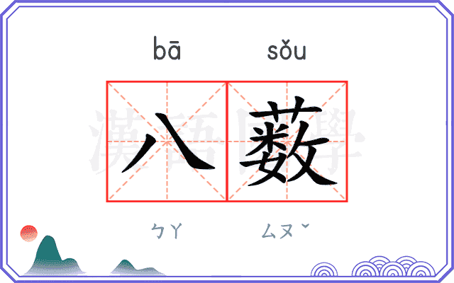 八薮