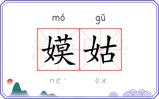 嫫姑
