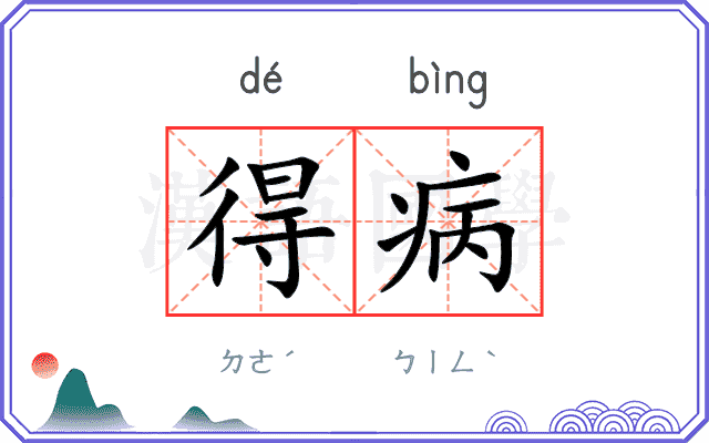 得病