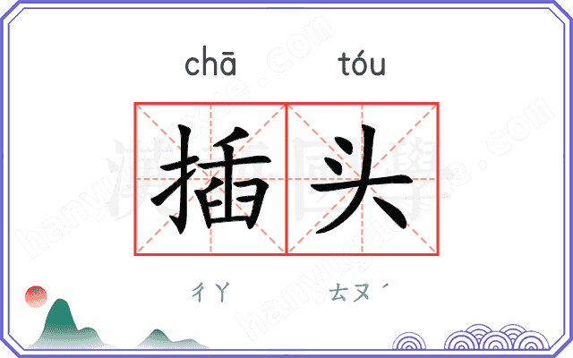 插头