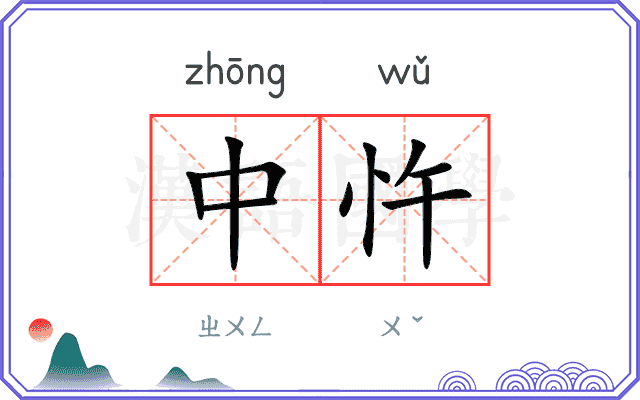 中忤