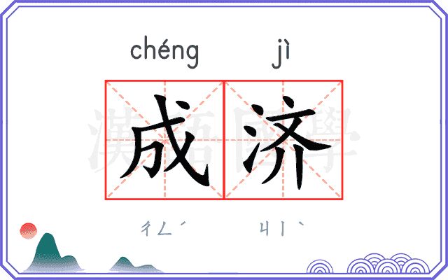 成济
