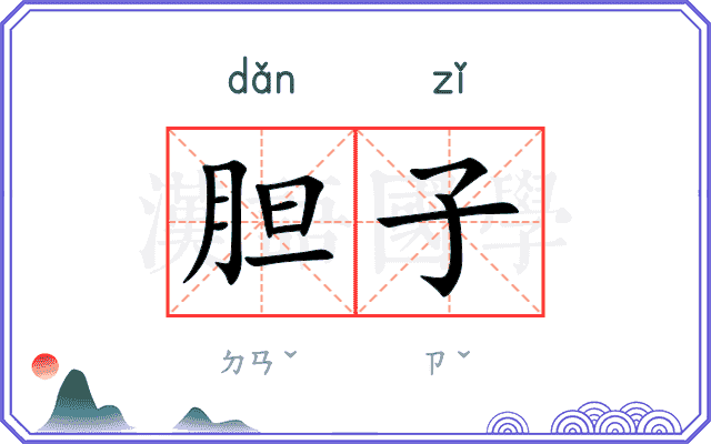 胆子
