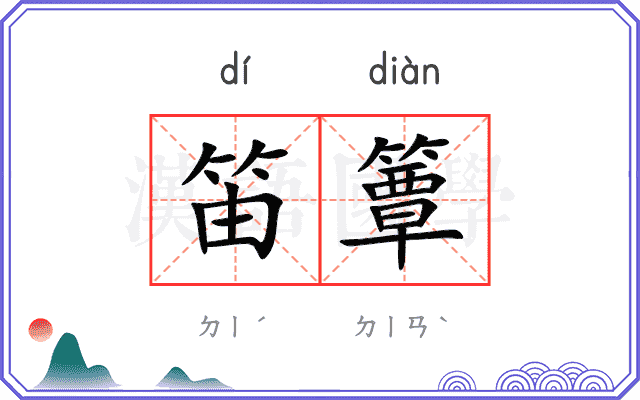 笛簟