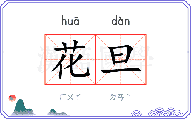 花旦