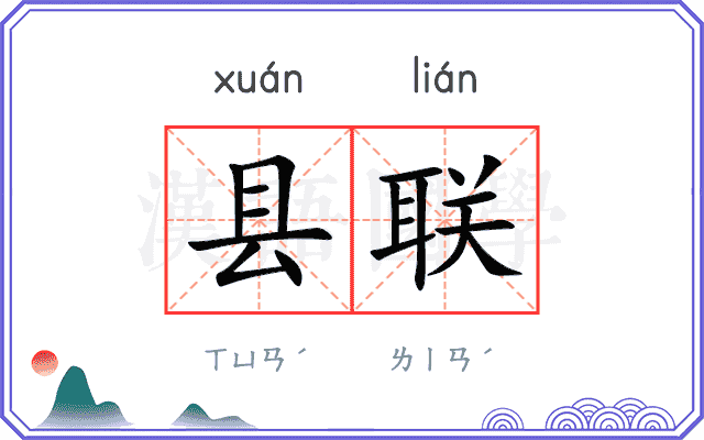 县联