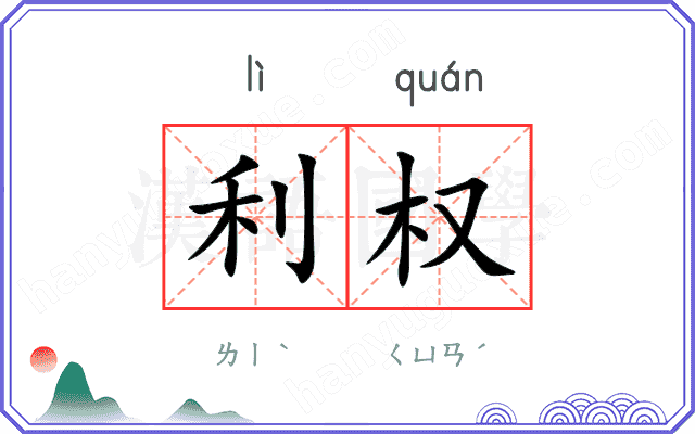 利权