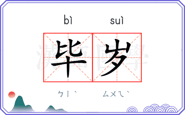 毕岁