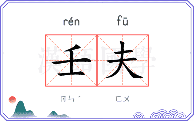 壬夫
