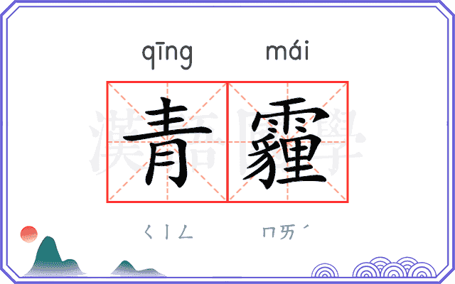 青霾