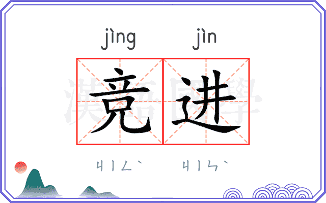 竞进