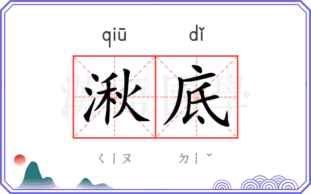 湫底