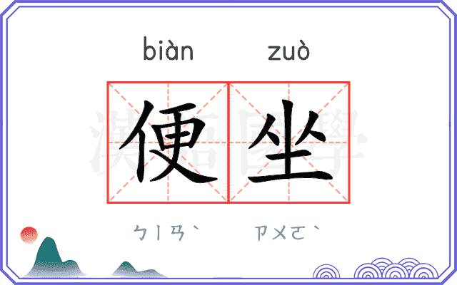 便坐