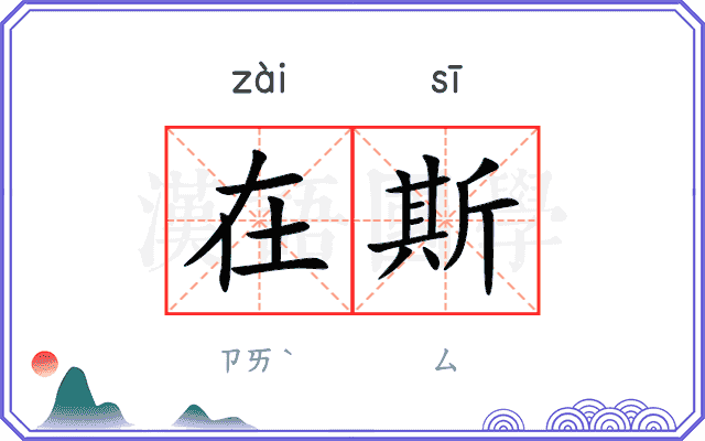 在斯
