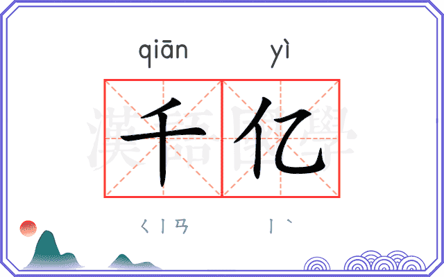 千亿