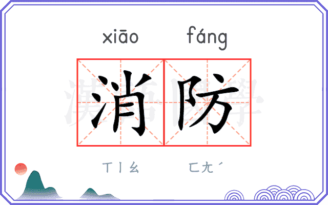 消防