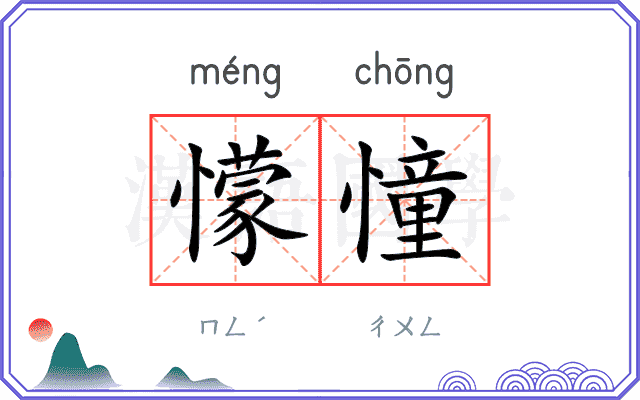 懞憧