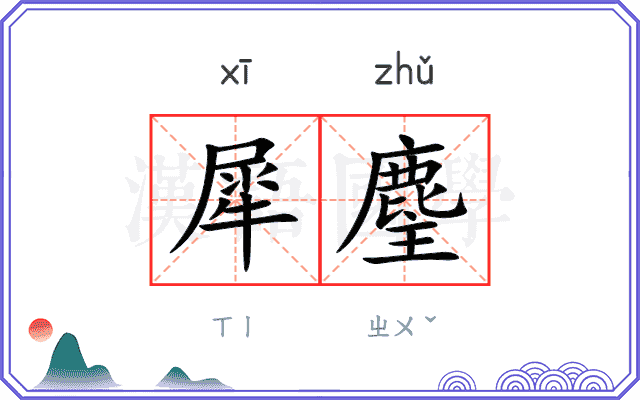 犀麈